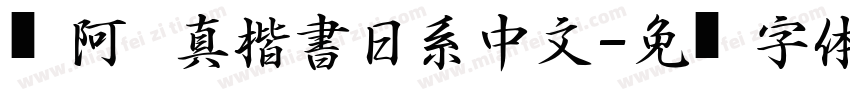 嗡阿吽   真楷書日系中文字体转换